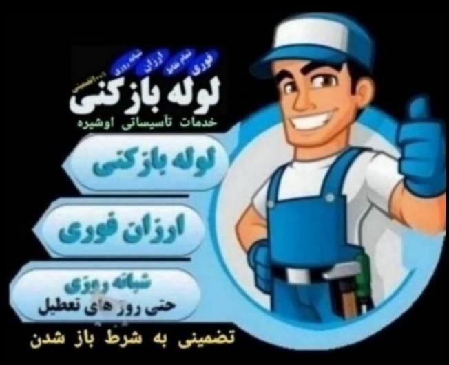 لوله بازکنی مهرآباد رودهن بومهن پردیس آبعلی فنرزنی|خدمات پیشه و مهارت|رودهن, |دیوار