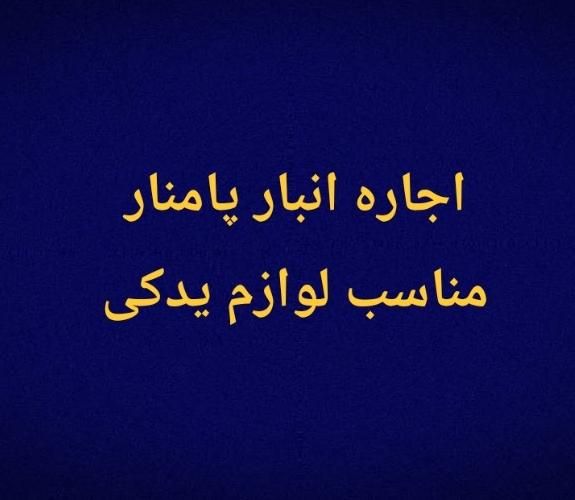 اجاره انبار پامنار ۶۰ متر همکف مناسب لوازم یدکی|اجارهٔ مغازه و غرفه|تهران, پامنار|دیوار