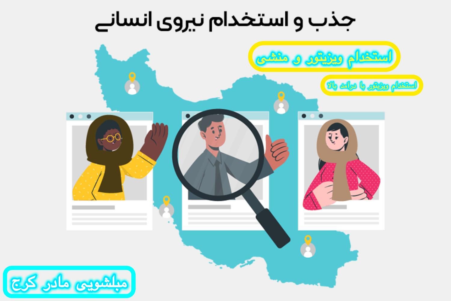 استخدام بزرگ (مبلشویی مادر کرج) فراخوان جذب نیرو|استخدام بازاریابی و فروش|کرج, گوهردشت|دیوار