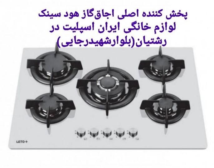 صفحه شیشه اجاق گاز ۲۴ماه گارانتی چدن متنوع مدلhh89|اجاق گاز و لوازم برقی پخت‌وپز|رشت, رشتیان|دیوار
