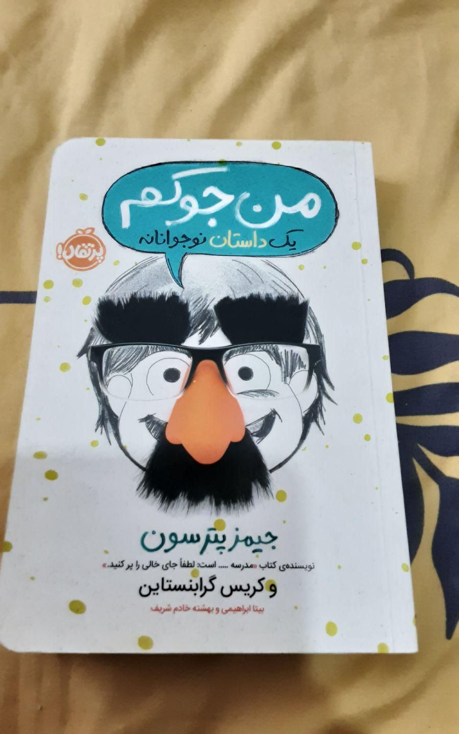 کتاب من جوکم و حتی من جوکترم|کتاب و مجله ادبی|تهران, یافت آباد جنوبی|دیوار