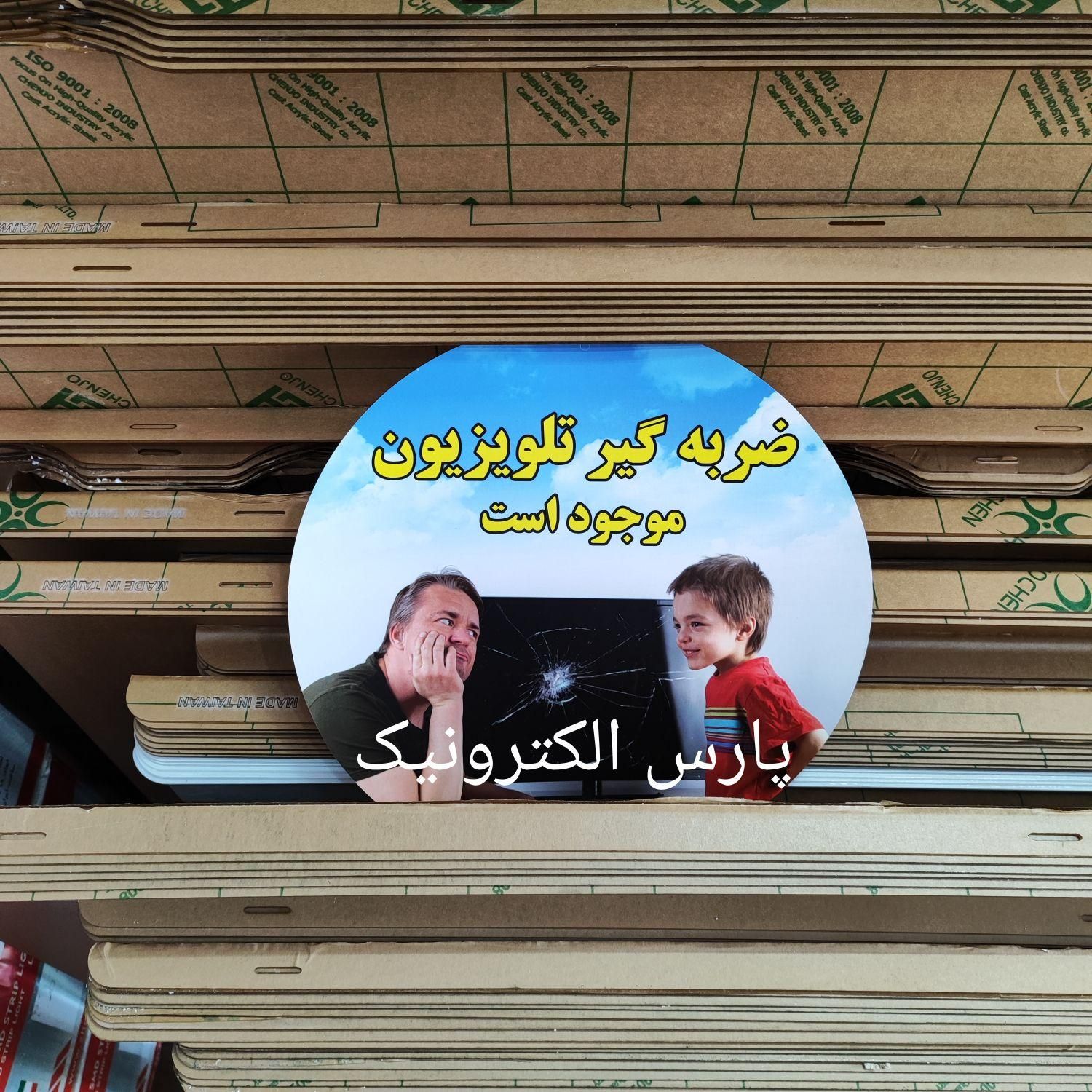 گلس ضربه گیر و محافظ صفحه نمایش Tv|تلویزیون و پروژکتور|کرج, گلشهر|دیوار