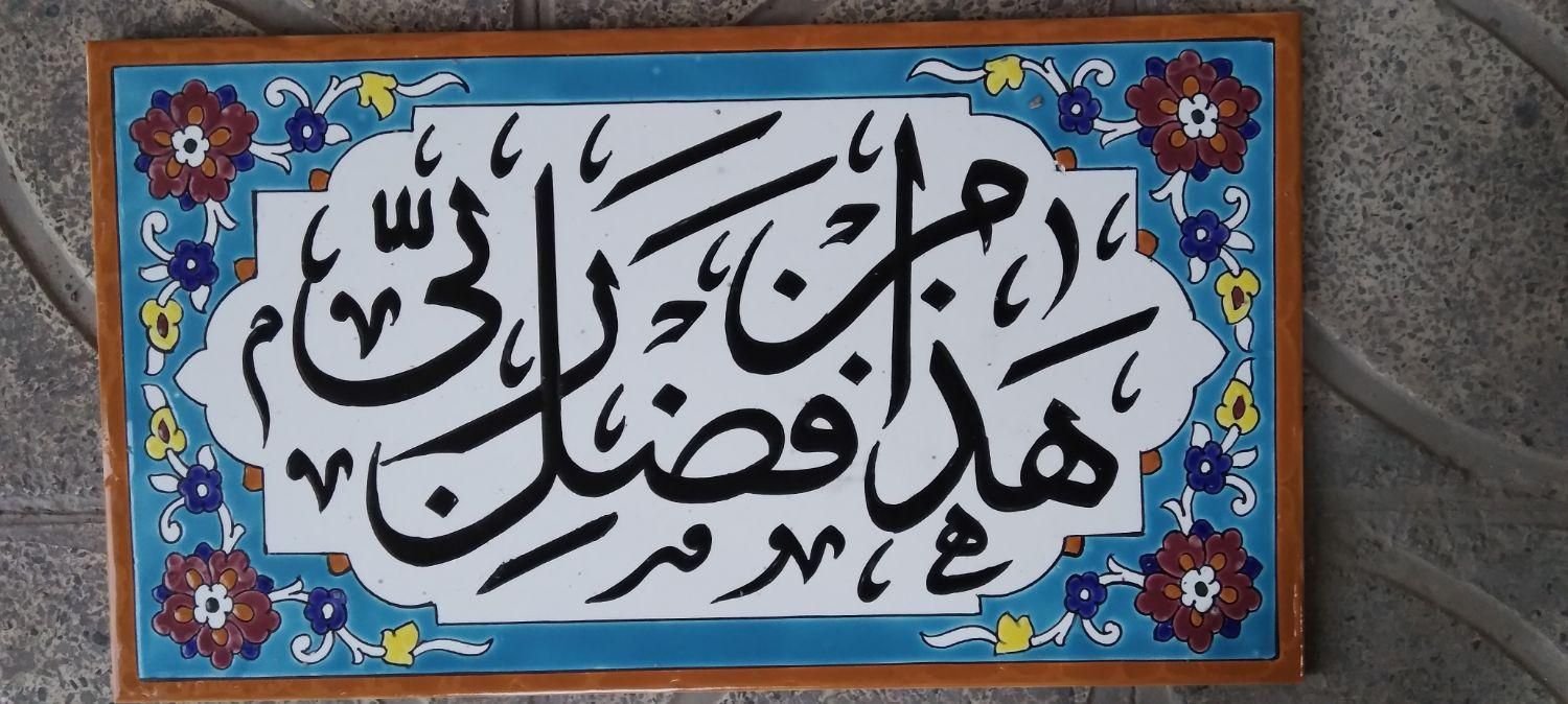 کاشی اسم و شعر و متن دلخواه|مصالح و تجهیزات ساختمان|اصفهان, دهنو|دیوار
