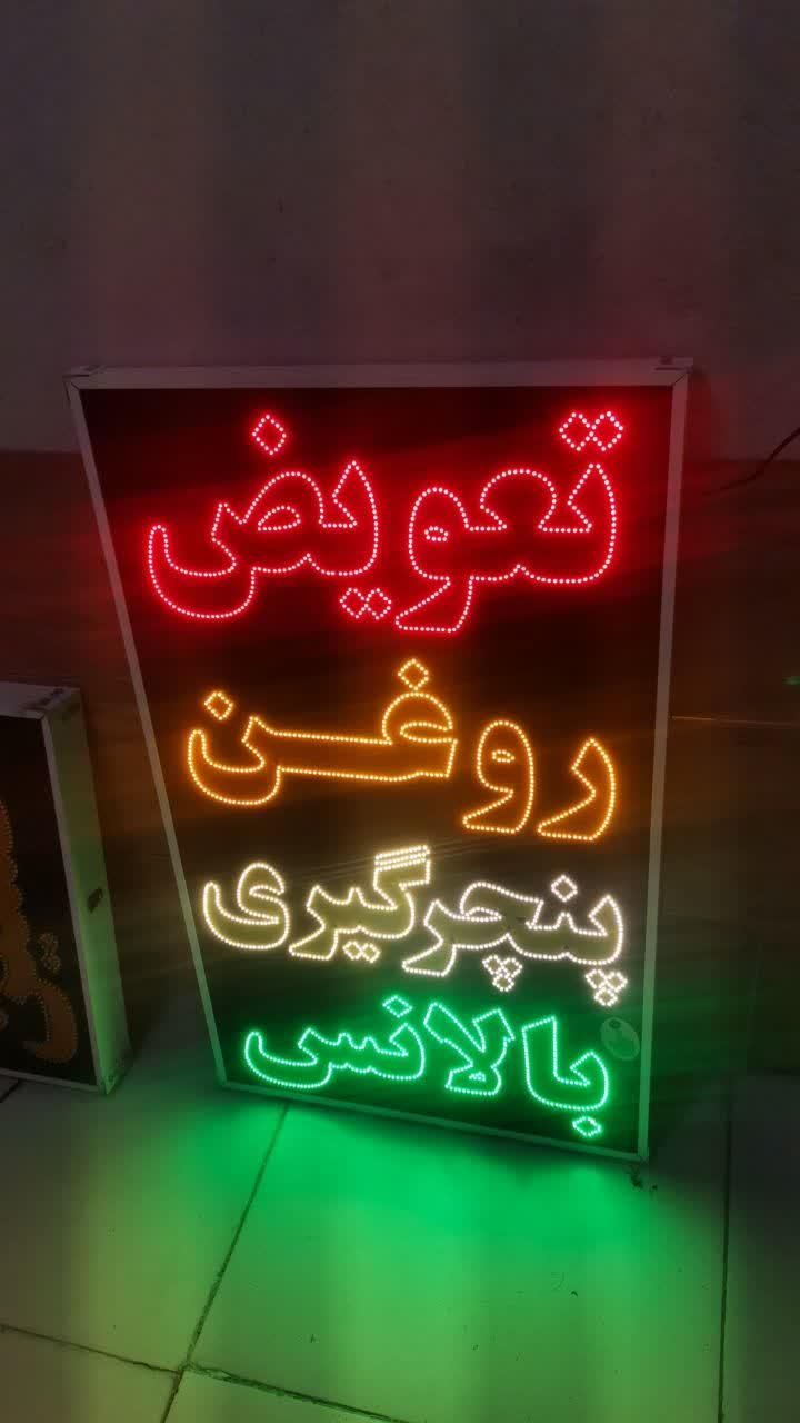 تابلو تعویض روغن پنچرگیری بالانس led ثابت چشمک|فروشگاه و مغازه|شیراز, شیخ علی چوپان|دیوار