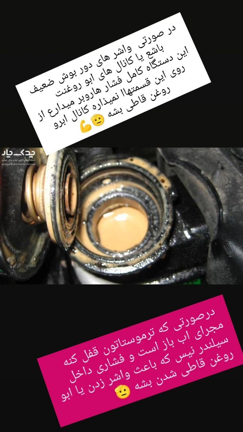 پژو سوارها  دیگه واشر نزنید. مشکلش حل شد|قطعات یدکی و لوازم جانبی|پاکدشت, پاکدشت (مامازند)|دیوار