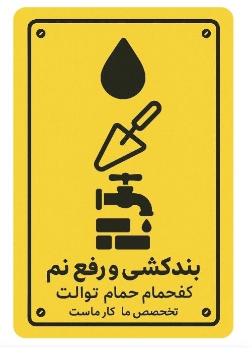 تخریب وبازسازی وتغییرات حمام توالت|خدمات پیشه و مهارت|بجنورد, |دیوار