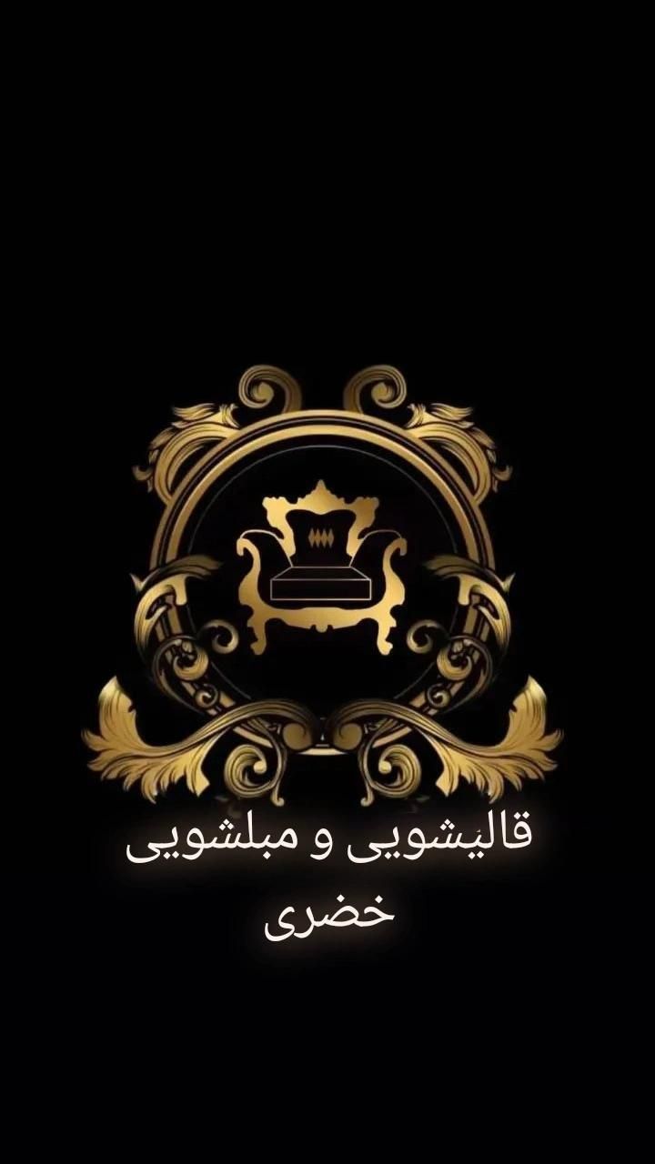 قالیشویی مبل شویی مبلشویی خضری|خدمات نظافت|ارومیه, |دیوار