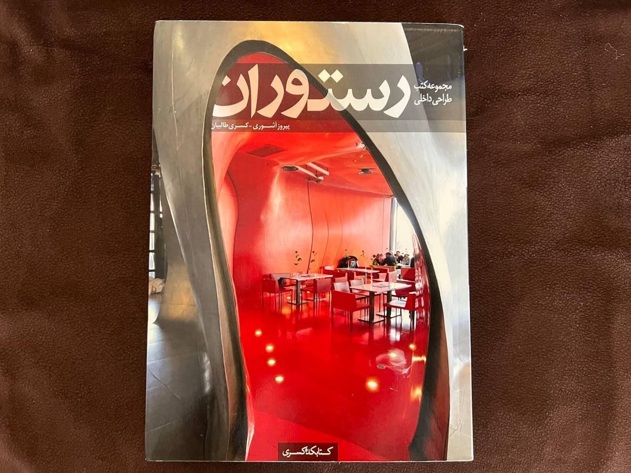 کتاب رستوران- طراحی داخلی|کتاب و مجله آموزشی|اصفهان, فروردین|دیوار