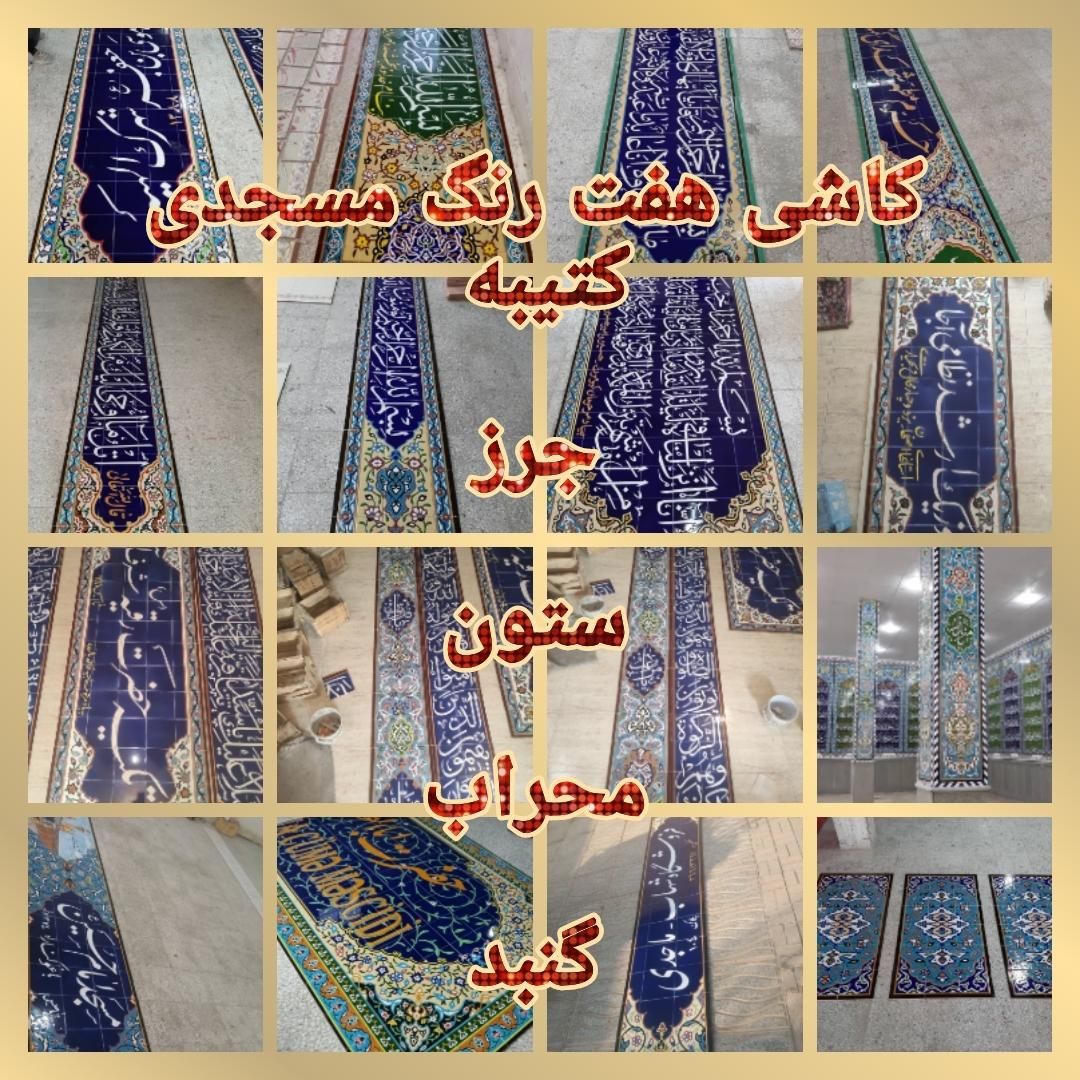 کاشی آجر سنتی لعابی لعابدار هفت رنگی مسجدی|مصالح و تجهیزات ساختمان|اصفهان, رهنان|دیوار