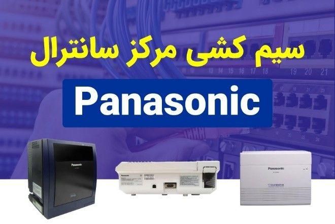 (انجام کلیه امور تلفن سانترال) پاناسونیک|تلفن رومیزی|تهران, بازار|دیوار