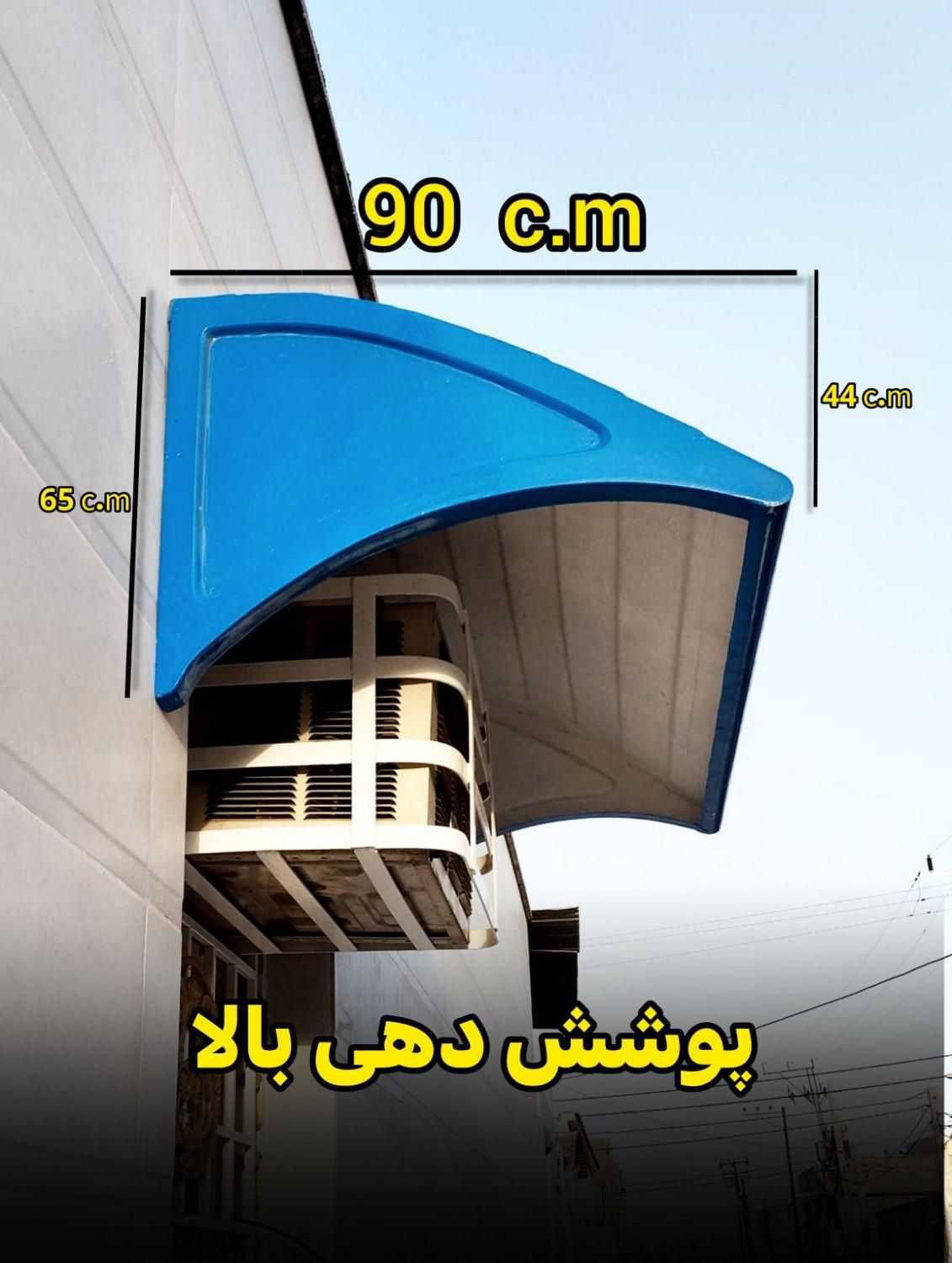 سایبان پنجره بارانگیر  آفتابگیر فایبرگلاس|مصالح و تجهیزات ساختمان|اهواز, زرگان|دیوار