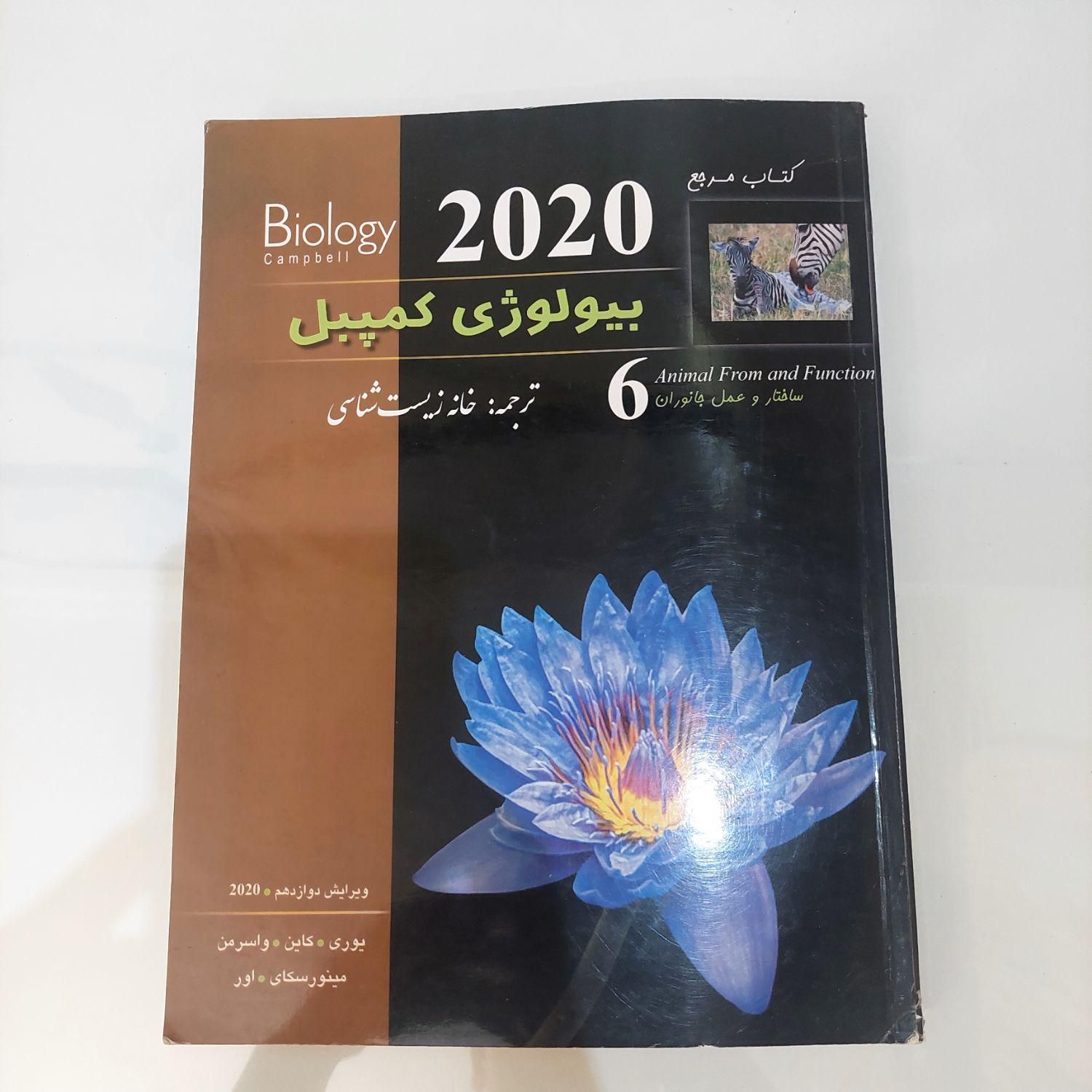 کتاب بیولوژی کمپبل ۲۰۲۰|کتاب و مجله آموزشی|تهران, خرمشهر|دیوار