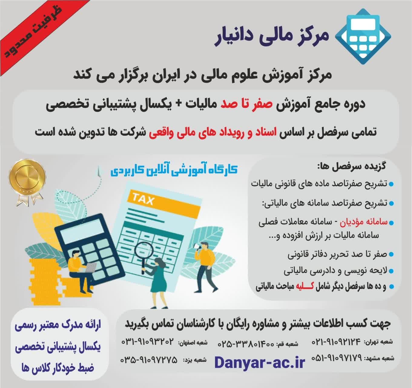دو‌ره جامع صفر تا صد آموزش مالیات + پشتیبانی|استخدام اداری و مدیریت|تهران, فلسطین (میدان انقلاب)|دیوار