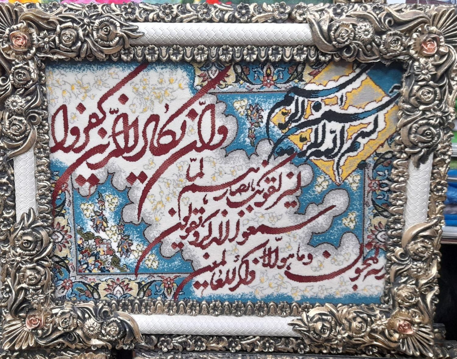 تابلو فرش آیه قرآنی ۱۰۰۰ شانه تابلوفرش|تابلو فرش|مشهد, جلالیه|دیوار