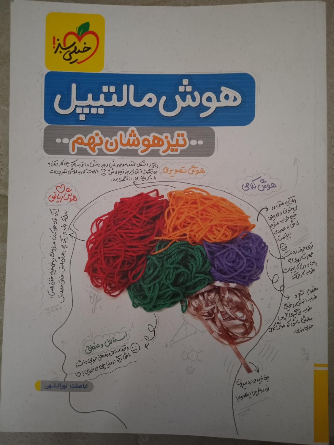 هوش مالتیپل تیزهوشان نهم|کتاب و مجله آموزشی|تهران, ابوذر (منطقه ۱۵)|دیوار