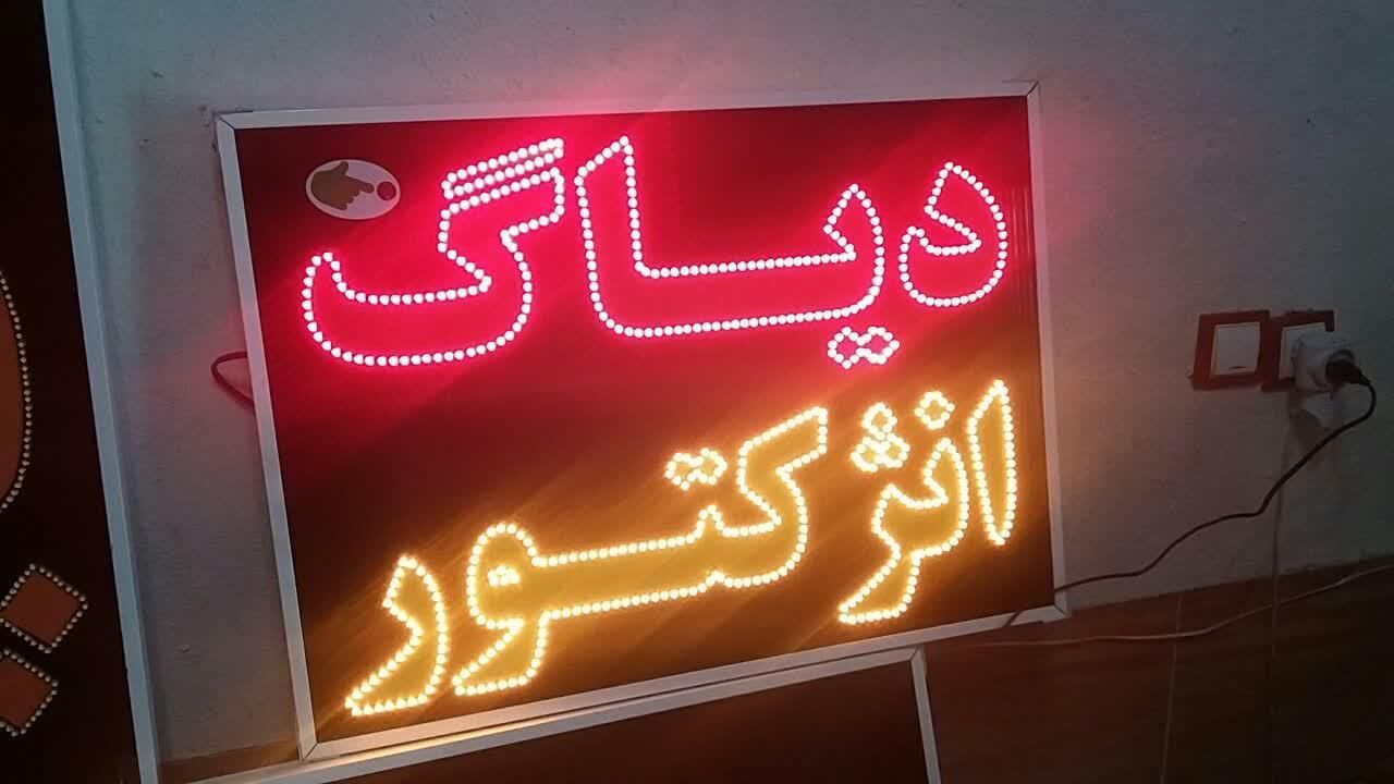 تابلو دیاگ انژکتور ال ای دی ثابت و چشمک زن|فروشگاه و مغازه|شیراز, شیخ علی چوپان|دیوار