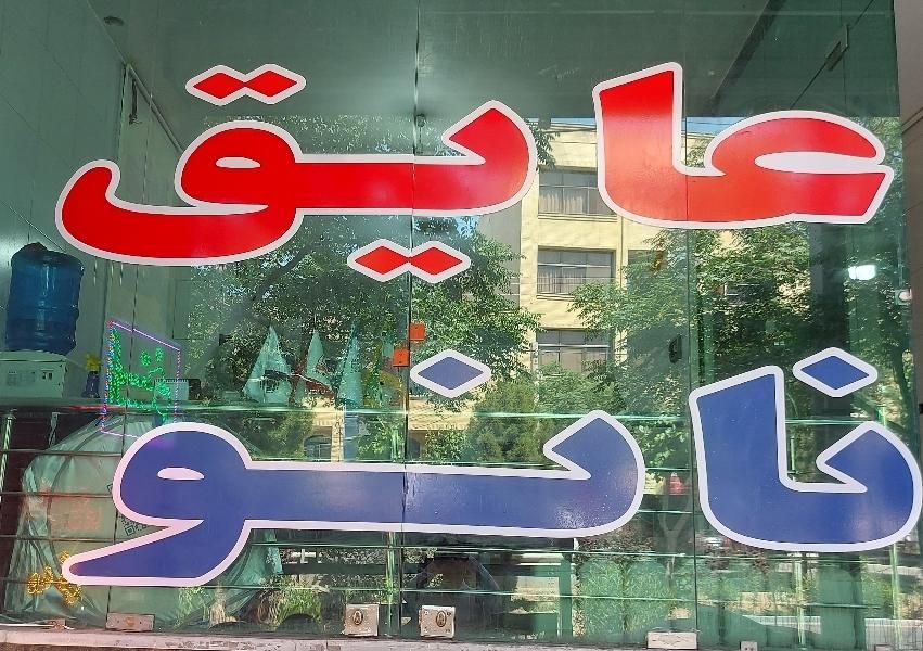 عایق ملات آماده . رنگ نانو استخر. چسب کشسان|خدمات پیشه و مهارت|اصفهان, قائمیه|دیوار