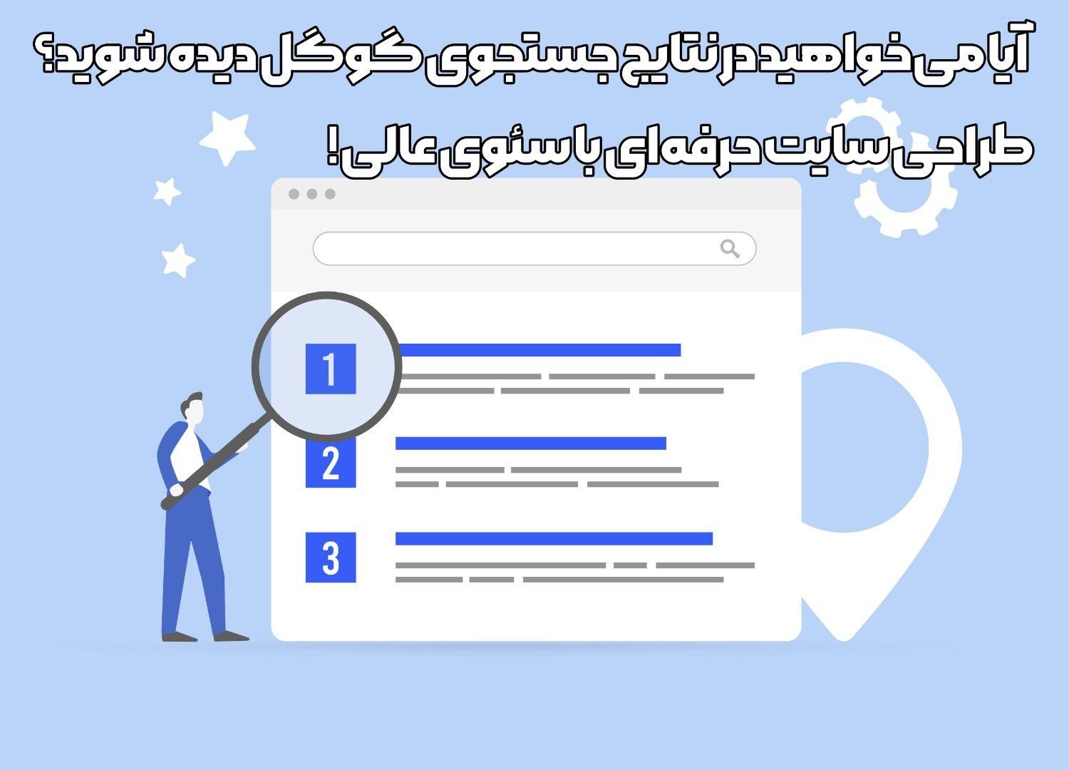 طراحی سایت فروشگاهی، آموزشی، شخصی، شرکتی و پزشکی|خدمات رایانه‌ای و موبایل|اردبیل, |دیوار