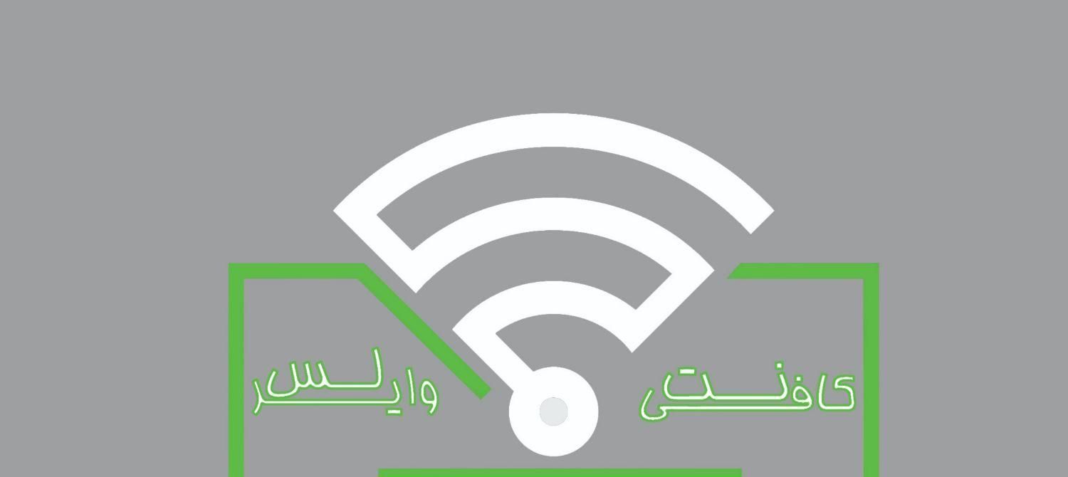 کافی نت وایرلس|خدمات رایانه‌ای و موبایل|زاهدان, |دیوار