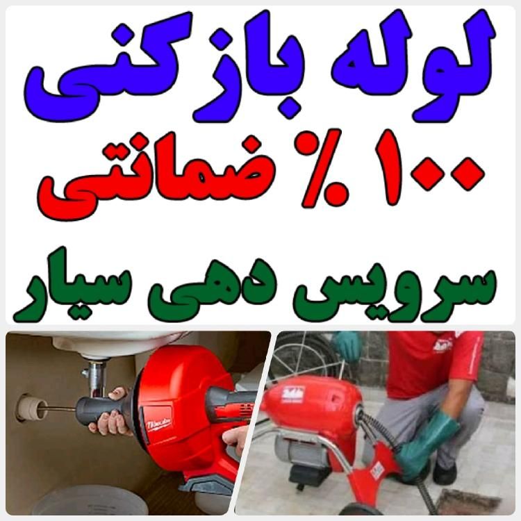 لوله بازکنی(سراسرمشهد)رفع نمزدگی 100%بدون خرابی|خدمات پیشه و مهارت|مشهد, رضاشهر|دیوار