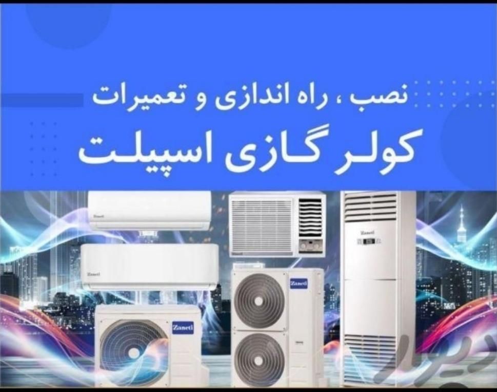 تعمیر . نصب . سرویس کولر های اسپلیت و پنجره ای|خدمات پیشه و مهارت|اهواز, حصیرآباد|دیوار