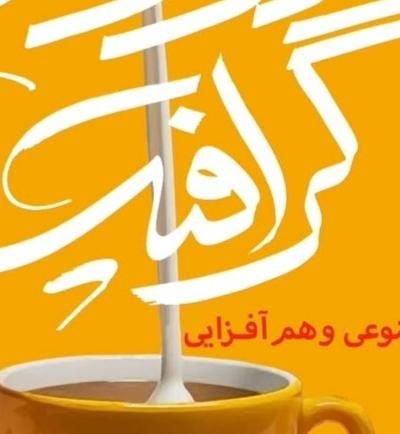 پاسخگویی به سوالات در مورد طراحی گرافیک|فعالیت داوطلبانه|مشهد, صیاد شیرازی|دیوار