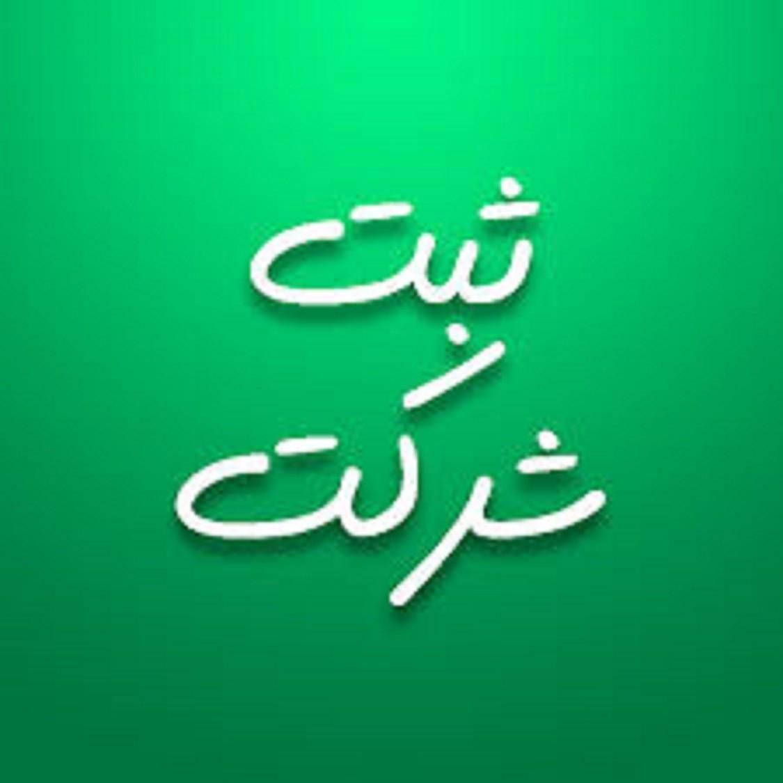 چهار روز ثبت شرکت تخصصی تغییرات ارزش افزوده 1روز|خدمات مالی، حسابداری، بیمه|تهران, آرژانتین|دیوار