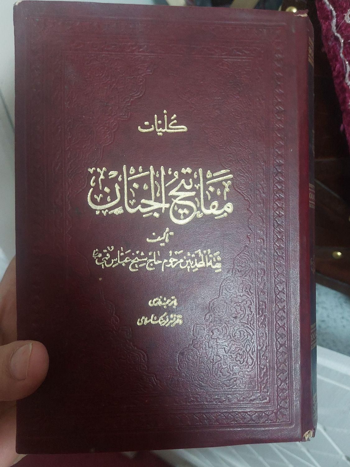 مفاتیح‌الجنان|کتاب و مجله مذهبی|اصفهان, شفق|دیوار