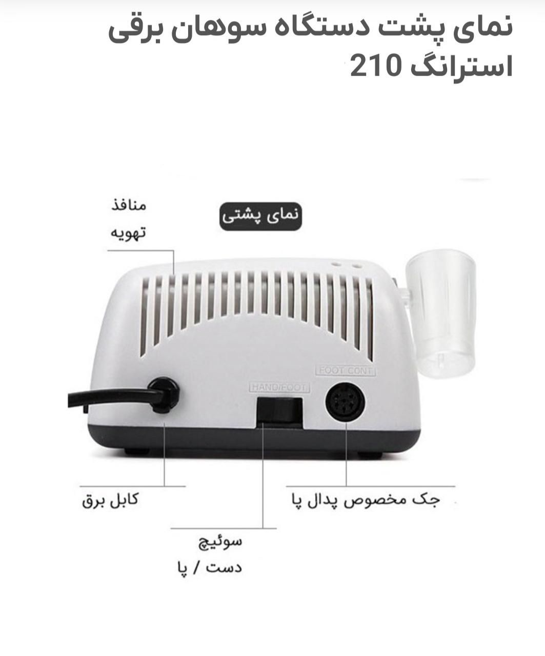 سوهان ناخن برقی ۲۱۰|آرایشی، بهداشتی، درمانی|تهران, ابوذر|دیوار