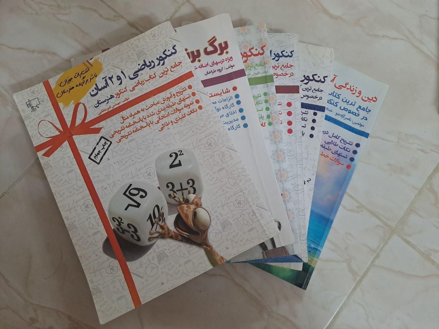 کتاب کنکور فنی|کتاب و مجله آموزشی|تهران, خانی‌آباد نو|دیوار