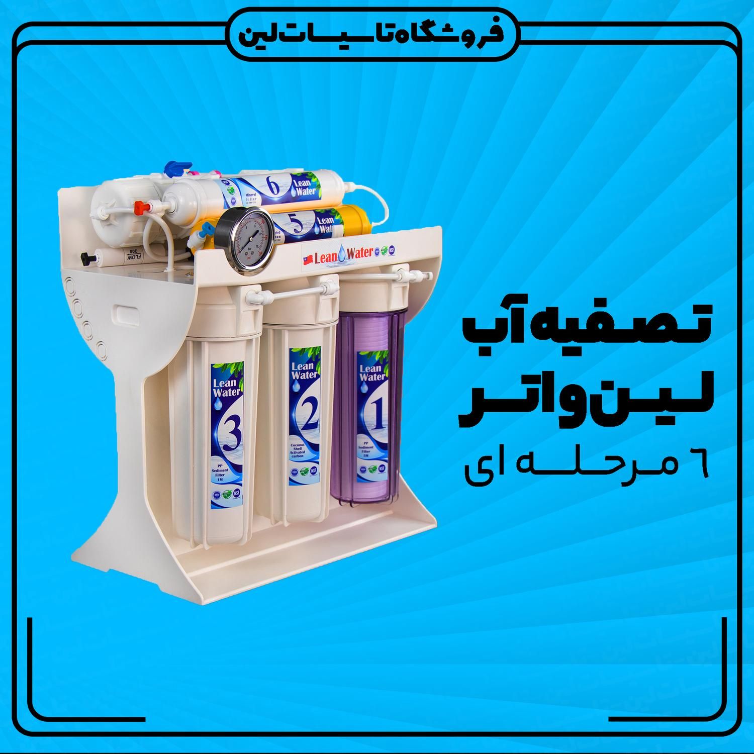 تصفیه آب لین واتر 3 سال گارانتی (اقساط 10ماه)|آب‌سردکن و تصفیه آب|یزد, |دیوار