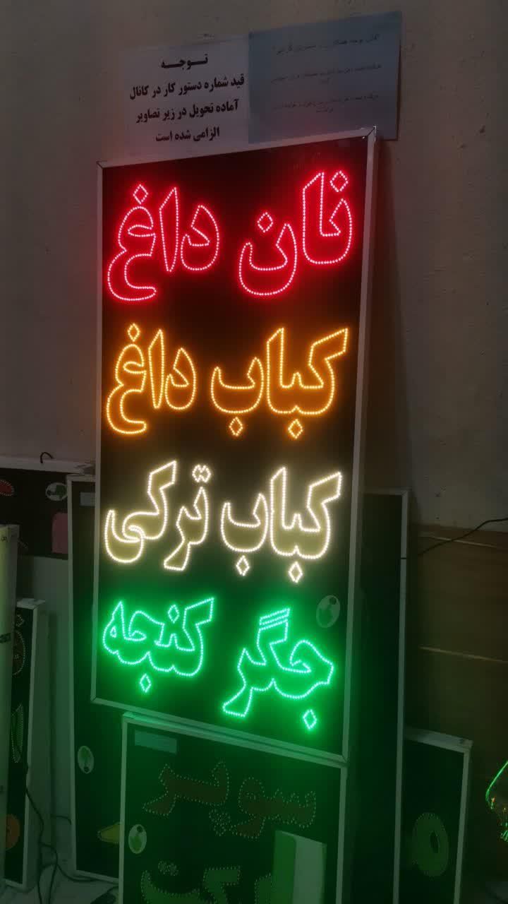 تابلو نان داغ کباب ترکی داغ جگرکنجه ال ای دی ثابت|فروشگاه و مغازه|شیراز, شیخ علی چوپان|دیوار