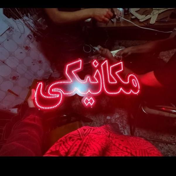 تابلو ال ای دی سیم کشی روغن ریزی|فروشگاه و مغازه|کرج, شهرک جهاننما|دیوار