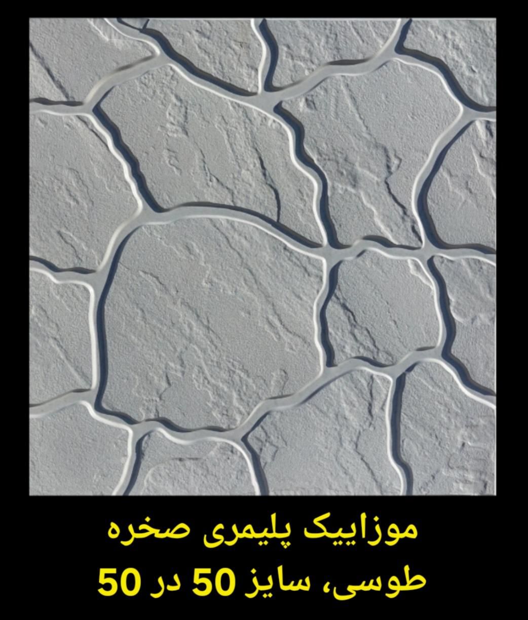 موزاییک، سنگفرش، نرده، بزرگترین ومعتبرترین کارخانه|مصالح و تجهیزات ساختمان|ساوه, |دیوار