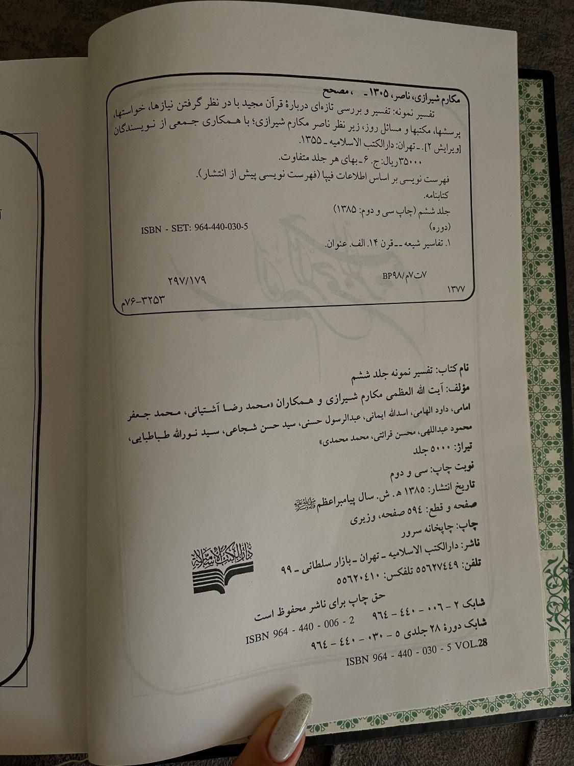 تفسیر نمونه|کتاب و مجله مذهبی|مشهد, امام خمینی|دیوار