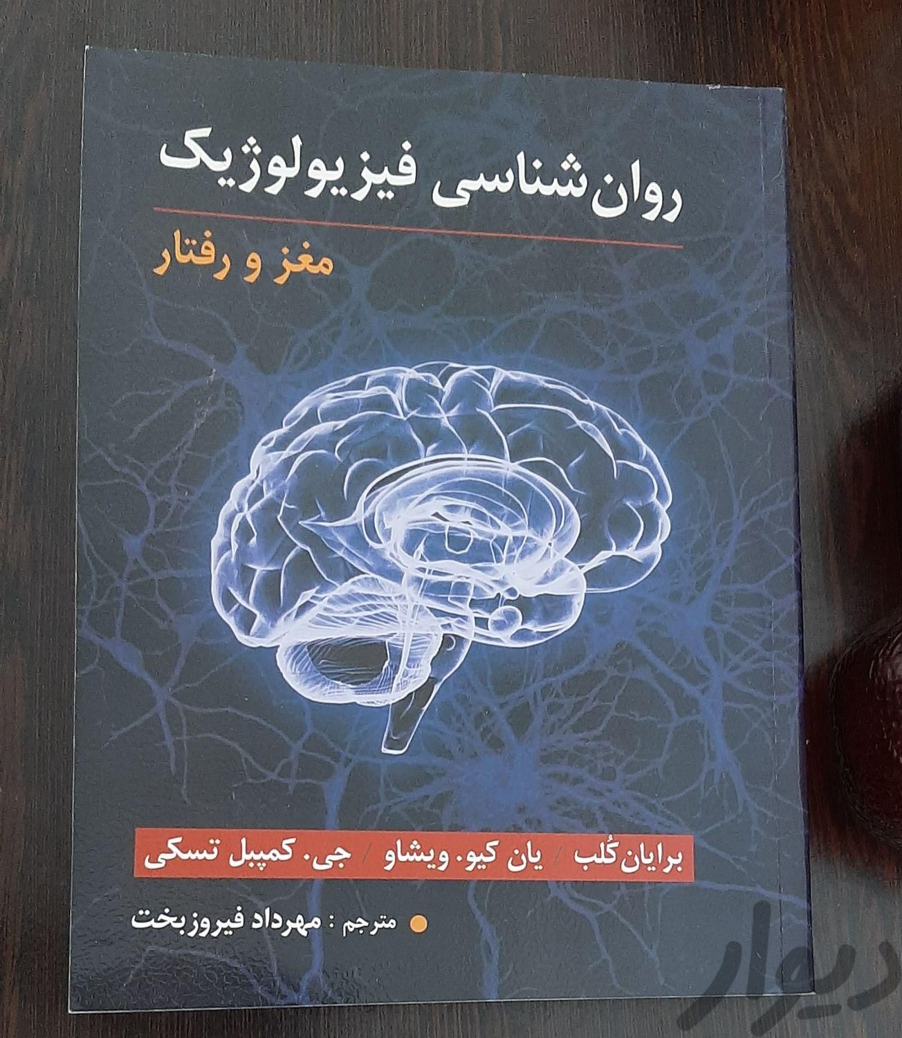 روانشناسی فیزیولوژیک (مغز و رفتار)|کتاب و مجله آموزشی|تهران, تهرانپارس غربی|دیوار