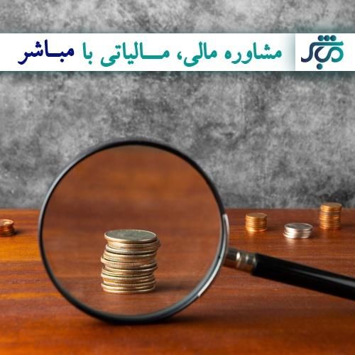 مشاوره  مالی و مالیاتی فقط با 110 هزار تومان|خدمات مالی، حسابداری، بیمه|اصفهان, احمدآباد|دیوار