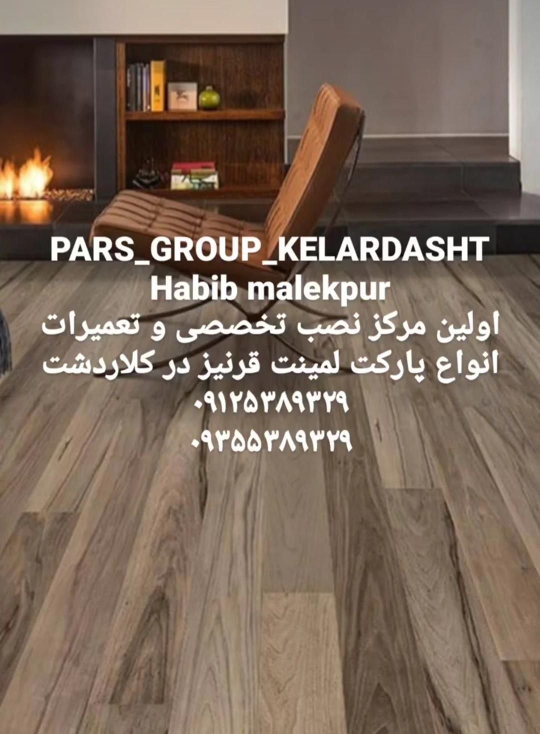 نصاب حرفه ای پارکت لمینت و قرنیز (حبیب ملک پور)|خدمات پیشه و مهارت|کلاردشت, |دیوار