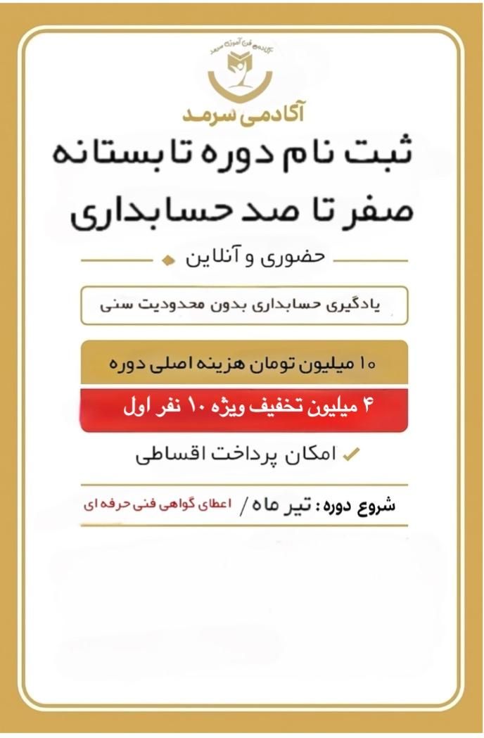 ثبت نام دوره تابستانه صفر تا صد حسابداری آغاز شد|خدمات آموزشی|یزد, |دیوار