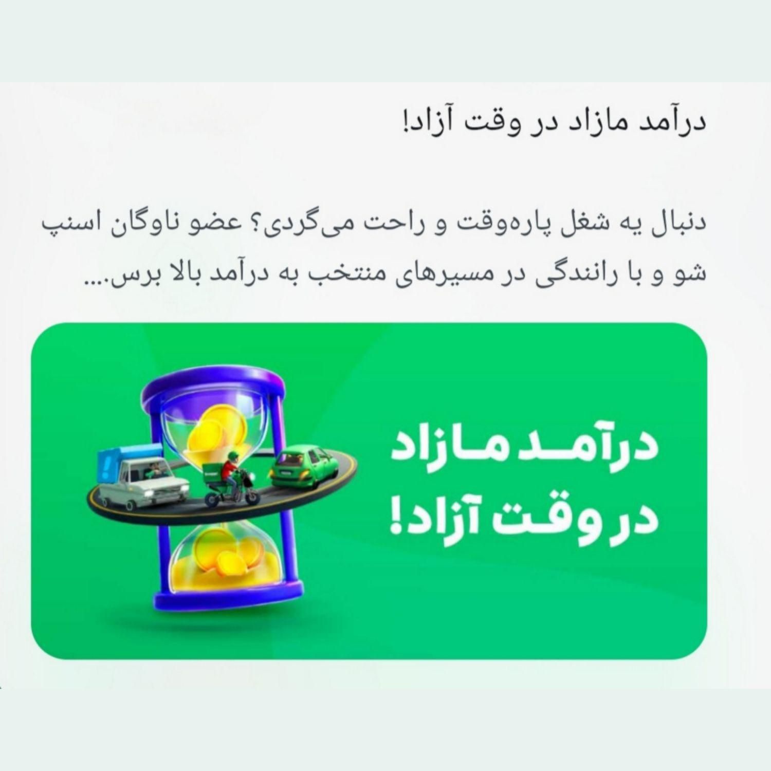 ثبت نام رانندگان در اسنپ«موتور،مـاشین،وانـت»|استخدام حمل و نقل|قم, پردیسان|دیوار