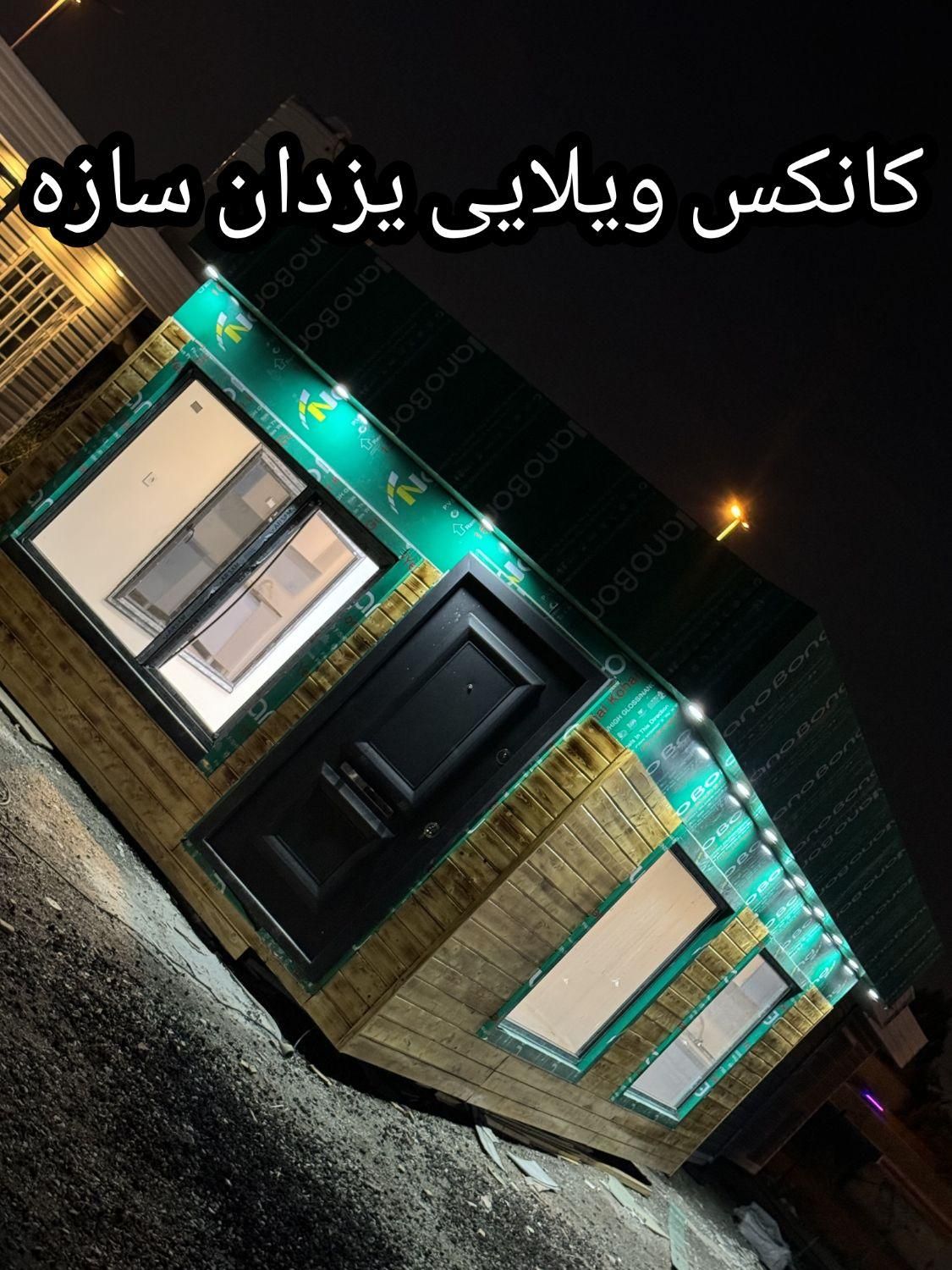 کانکس ویلایی 32 متری کامپوزیت|مصالح و تجهیزات ساختمان|تهران, شهرک طالقانی|دیوار