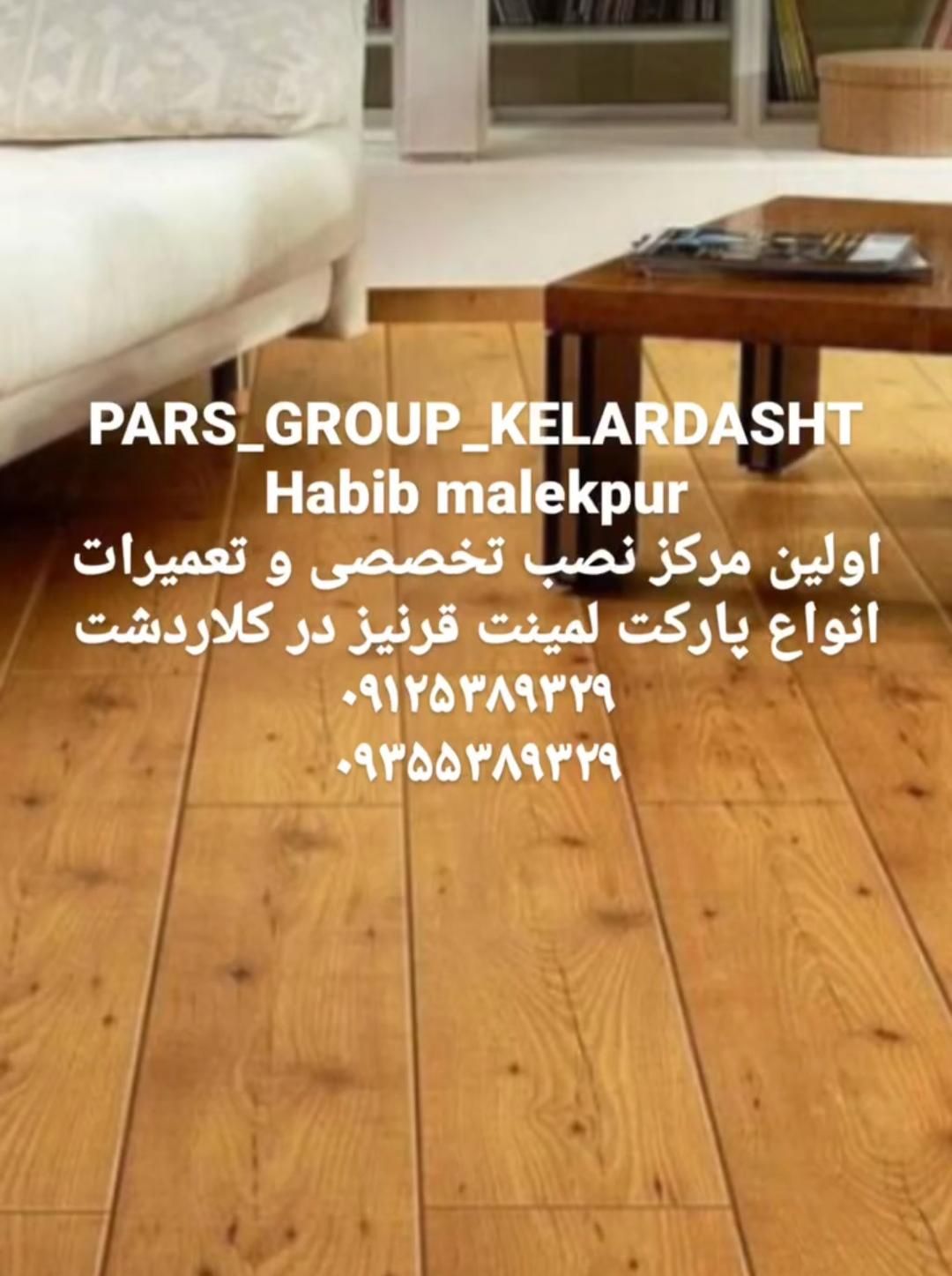 نصاب حرفه ای پارکت لمینت و قرنیز (حبیب ملک پور)|خدمات پیشه و مهارت|کلاردشت, |دیوار