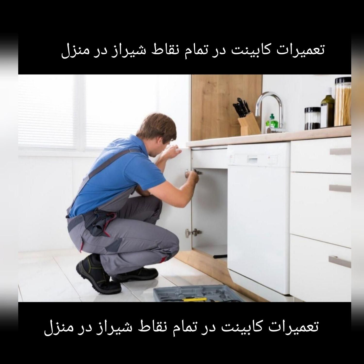 ساخت و تعمیرات انواع کابینت کمد دیواری و تخت وکمد|خدمات پیشه و مهارت|شیراز, شهرک پرواز|دیوار