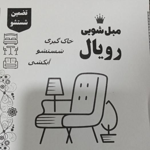 مبل شویی با تخفیف ویژه|خدمات نظافت|ازنا, |دیوار