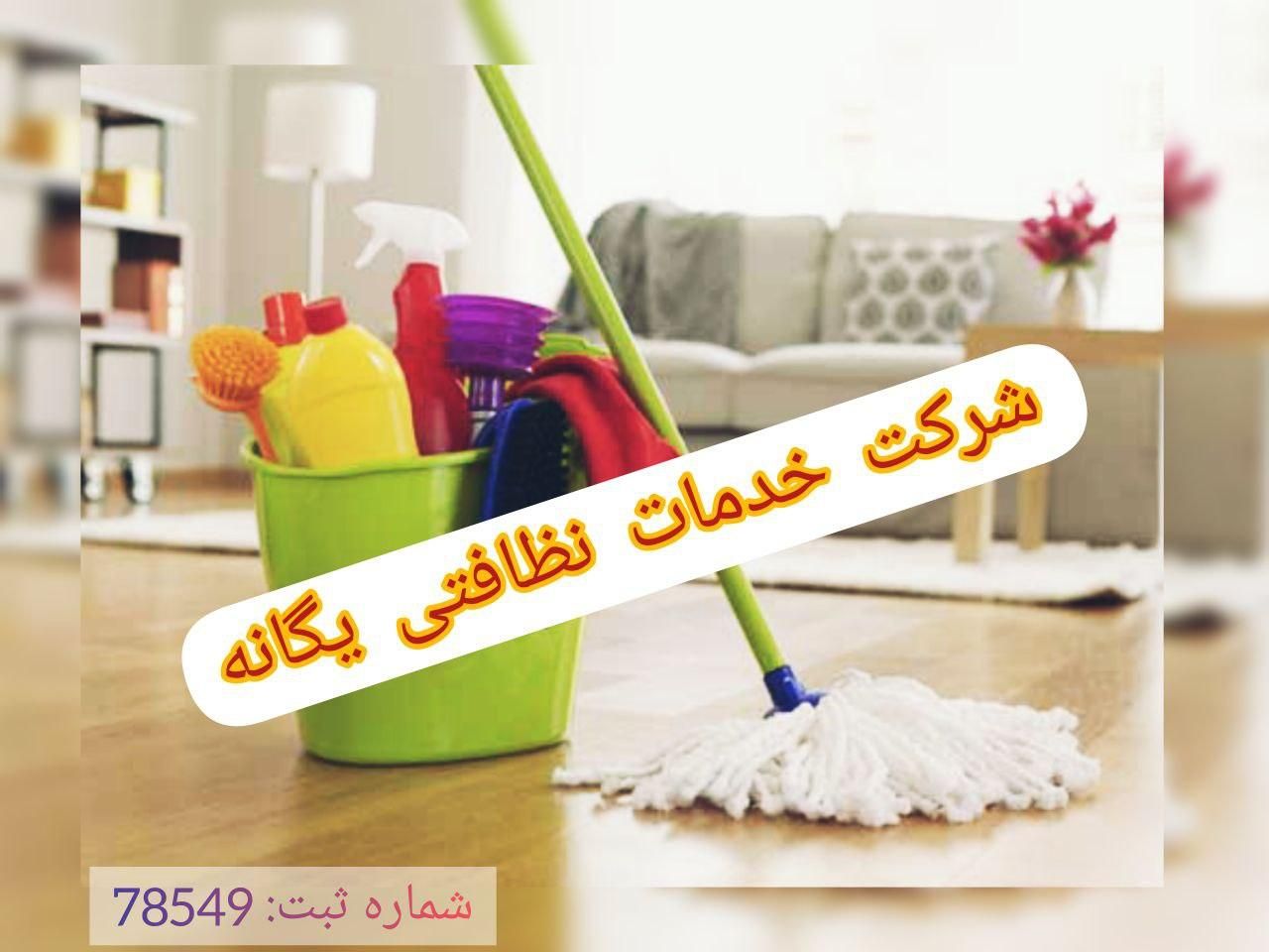 شرکت خدمات نظافتی خدماتی نظافت *یگانه*|خدمات نظافت|مشهد, سجاد شهر|دیوار