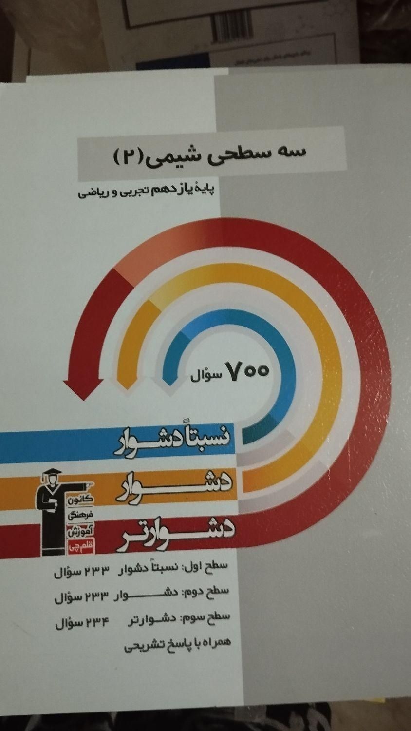 کتاب های سه سطحی قلمچی|کتاب و مجله آموزشی|تهران, ابوذر|دیوار