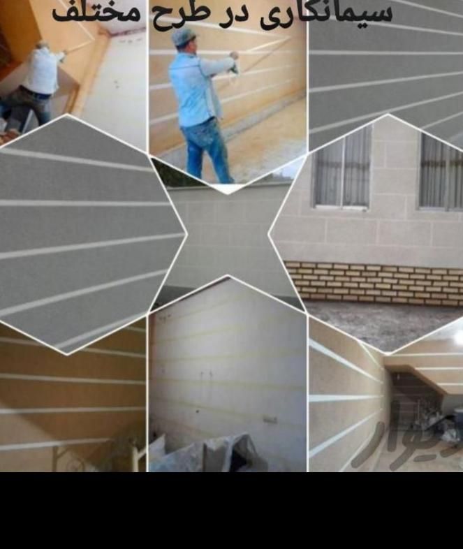 سیمانکاری. سیمان کار|خدمات پیشه و مهارت|بجنورد, |دیوار