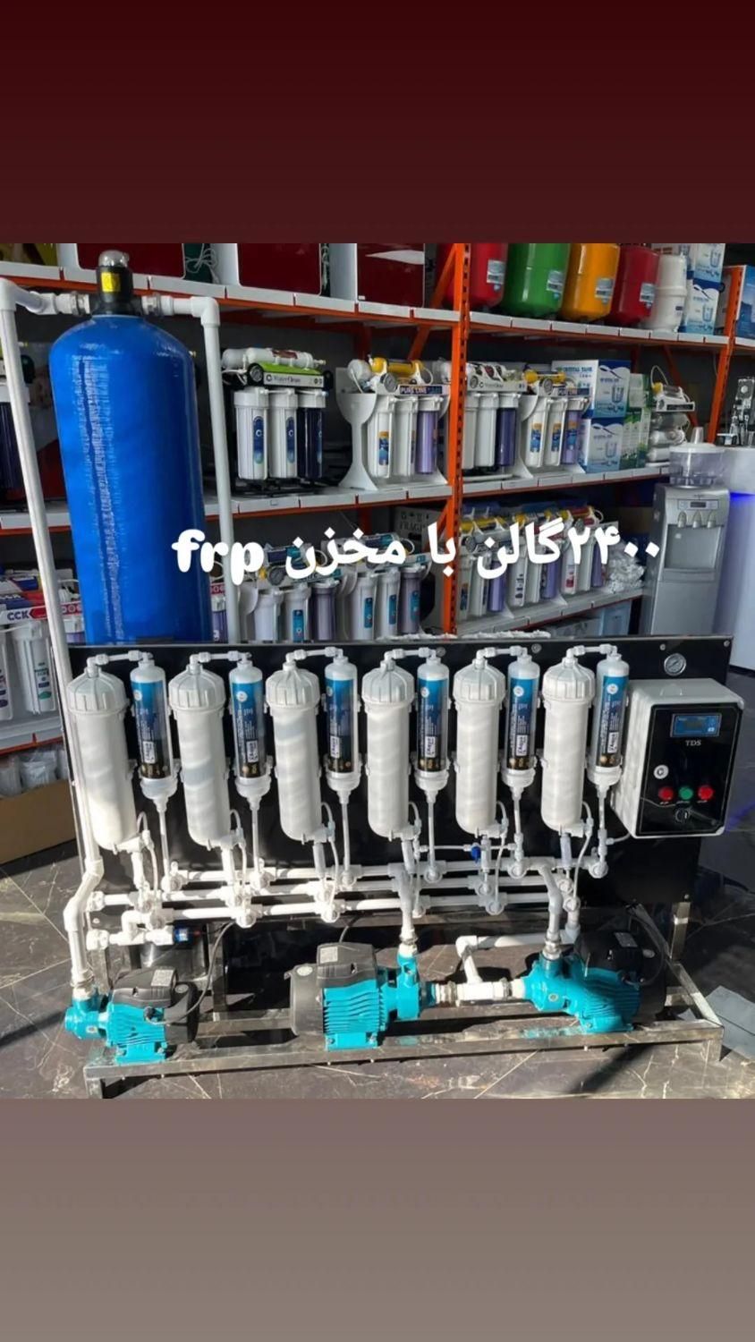 تصفیه آب نیمه صنعتی8000لیتری مدلfol/frp|آب‌سردکن و تصفیه آب|چهاردانگه (تهران), |دیوار