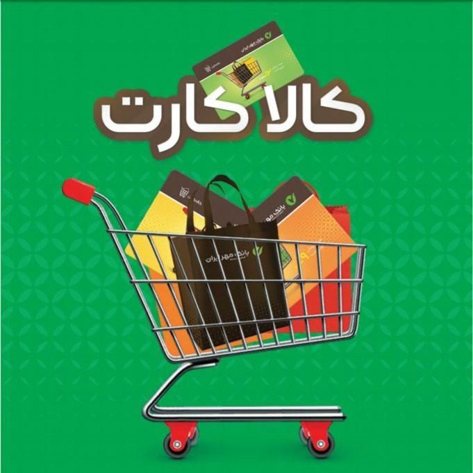 کالاکارت کالا کارت بانک مهر|کارت هدیه و تخفیف|تهران, مسعودیه|دیوار