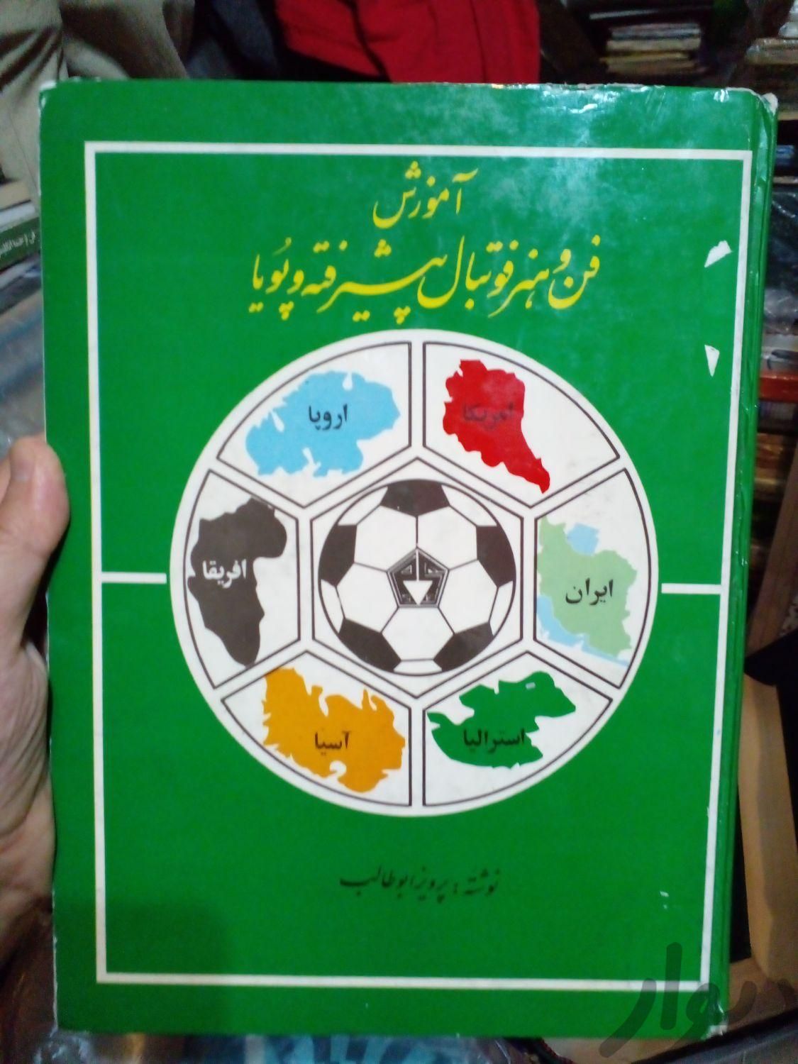 کتاب فوتبالی|مجلات|تهران, نیرو هوایی|دیوار